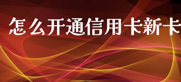 怎么开通信用卡新卡_https://m.fansifence.com_贵金属行情_第1张