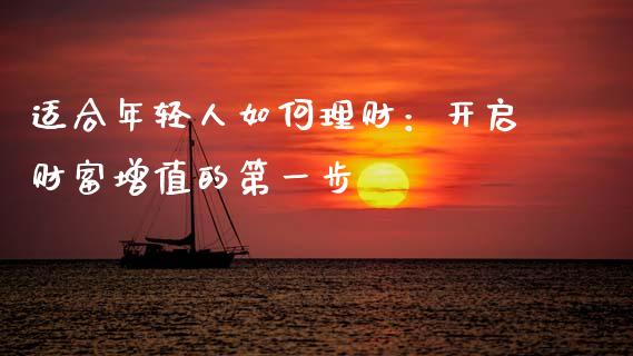 适合年轻人如何理财：开启财富增值的第一步_https://m.fansifence.com_消费金融_第1张