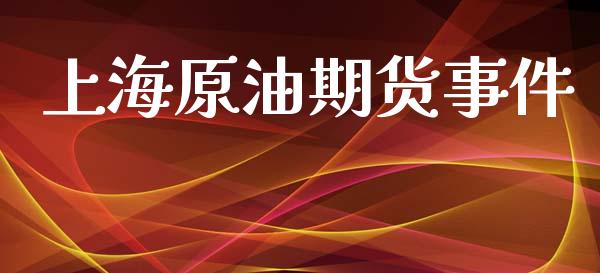上海原油期货事件_https://m.fansifence.com_公募基金_第1张