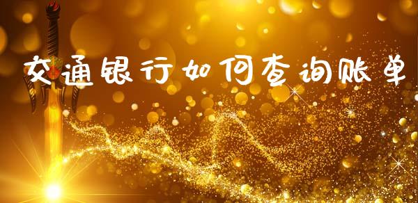 交通银行如何查询账单_https://m.fansifence.com_消费金融_第1张