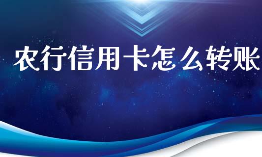 农行信用卡怎么转账_https://m.fansifence.com_个股行情_第1张