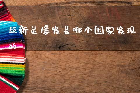 超新星爆发是哪个国家发现的_https://m.fansifence.com_个股行情_第1张
