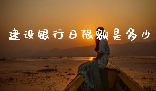 建设银行日限额是多少_https://m.fansifence.com_个股行情_第1张