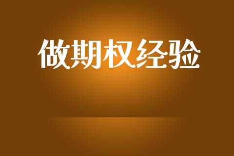 做期权经验_https://m.fansifence.com_个股行情_第1张
