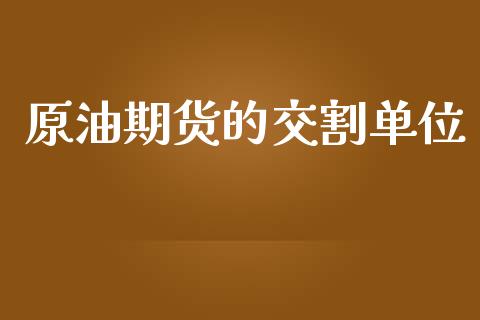 原油期货的交割单位_https://m.fansifence.com_公募基金_第1张