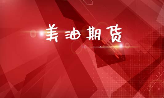 美油期货_https://m.fansifence.com_个股行情_第1张
