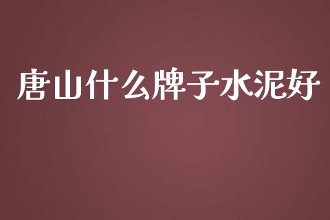 唐山什么牌子水泥好_https://m.fansifence.com_贵金属行情_第1张