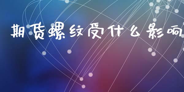期货螺纹受什么影响_https://m.fansifence.com_公募基金_第1张