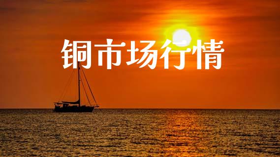 铜市场行情_https://m.fansifence.com_贵金属行情_第1张