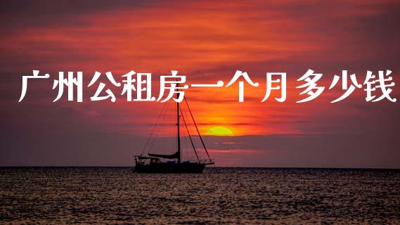 广州公租房一个月多少钱_https://m.fansifence.com_公募基金_第1张