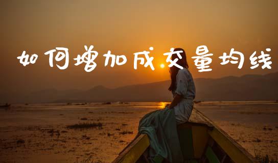 如何增加成交量均线_https://m.fansifence.com_公募基金_第1张