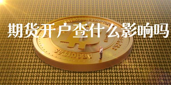 期货开户查什么影响吗_https://m.fansifence.com_消费金融_第1张
