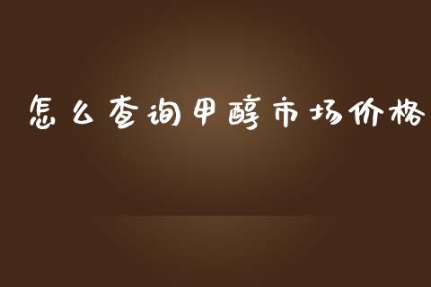 怎么查询甲醇市场价格_https://m.fansifence.com_个股行情_第1张