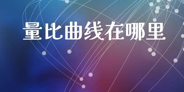 量比曲线在哪里_https://m.fansifence.com_公募基金_第1张