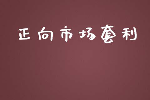 正向市场套利_https://m.fansifence.com_消费金融_第1张
