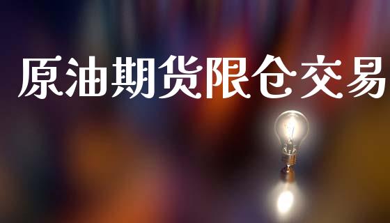 原油期货限仓交易_https://m.fansifence.com_消费金融_第1张