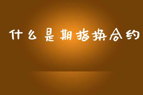 什么是期指换合约_https://m.fansifence.com_个股行情_第1张