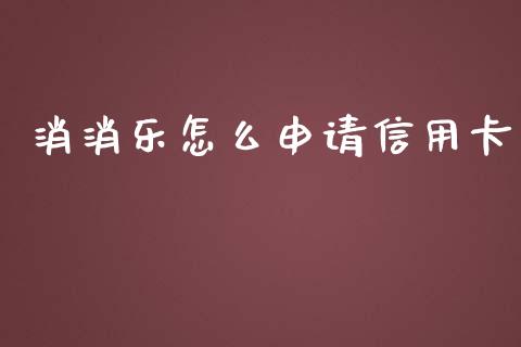 消消乐怎么申请信用卡_https://m.fansifence.com_个股行情_第1张