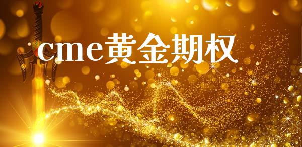 cme黄金期权_https://m.fansifence.com_公募基金_第1张