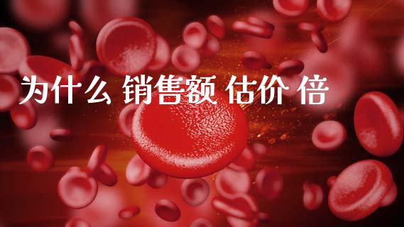 为什么 销售额 估价 倍_https://m.fansifence.com_消费金融_第1张