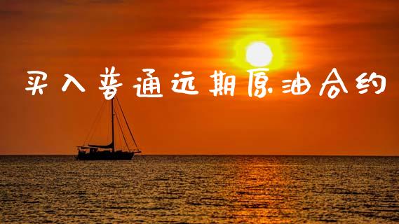 买入普通远期原油合约_https://m.fansifence.com_贵金属行情_第1张