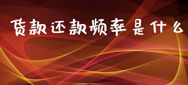 货款还款频率是什么_https://m.fansifence.com_消费金融_第1张