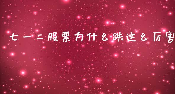 七一二股票为什么跌这么厉害_https://m.fansifence.com_消费金融_第1张