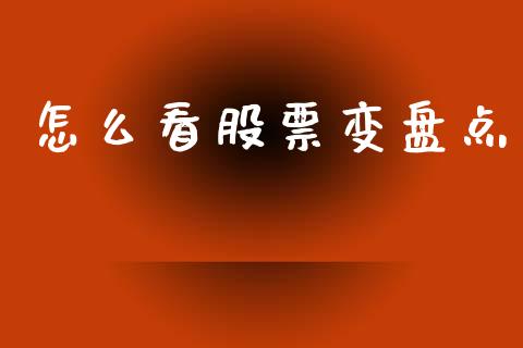 怎么看股票变盘点_https://m.fansifence.com_消费金融_第1张