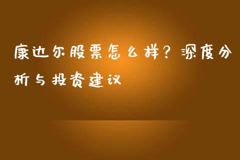 康达尔股票怎么样？深度分析与投资建议_https://m.fansifence.com_个股行情_第1张