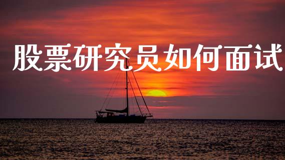 股票研究员如何面试_https://m.fansifence.com_贵金属行情_第1张
