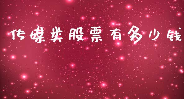 传媒类股票有多少钱_https://m.fansifence.com_贵金属行情_第1张