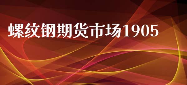 螺纹钢期货市场1905_https://m.fansifence.com_贵金属行情_第1张