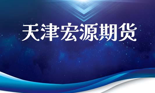 天津宏源期货_https://m.fansifence.com_公募基金_第1张
