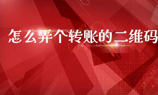 怎么弄个转账的二维码_https://m.fansifence.com_公募基金_第1张