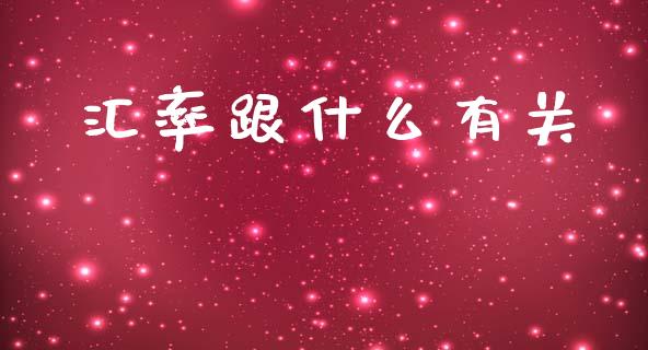 汇率跟什么有关_https://m.fansifence.com_消费金融_第1张