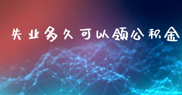 失业多久可以领公积金_https://m.fansifence.com_公募基金_第1张