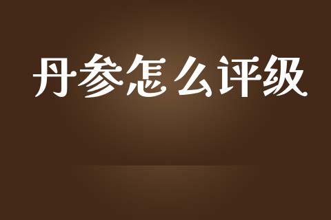 丹参怎么评级_https://m.fansifence.com_贵金属行情_第1张