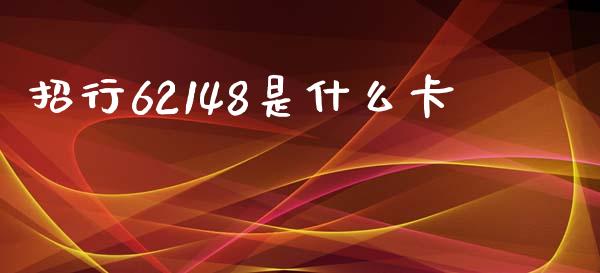 招行62148是什么卡_https://m.fansifence.com_贵金属行情_第1张
