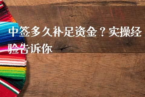 中签多久补足资金？实操经验告诉你_https://m.fansifence.com_公募基金_第1张