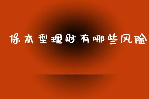 保本型理财有哪些风险_https://m.fansifence.com_个股行情_第1张