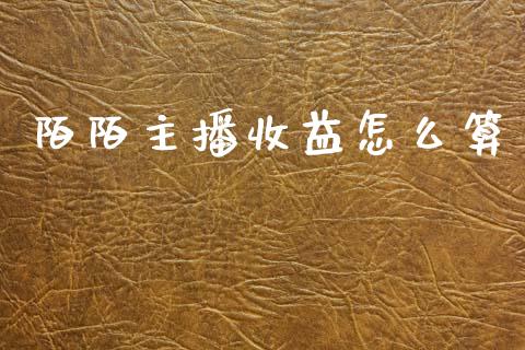陌陌主播收益怎么算_https://m.fansifence.com_贵金属行情_第1张