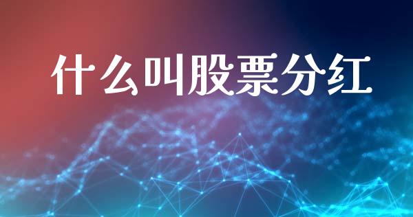什么叫股票分红_https://m.fansifence.com_贵金属行情_第1张