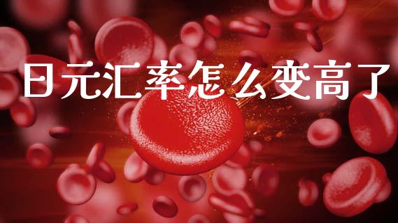 日元汇率怎么变高了_https://m.fansifence.com_贵金属行情_第1张