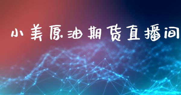 小美原油期货直播间_https://m.fansifence.com_贵金属行情_第1张