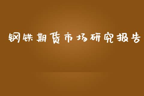 钢铁期货市场研究报告_https://m.fansifence.com_个股行情_第1张