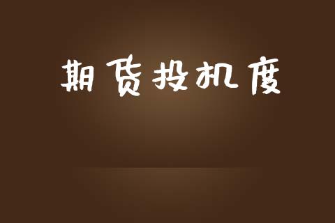 期货投机度_https://m.fansifence.com_消费金融_第1张
