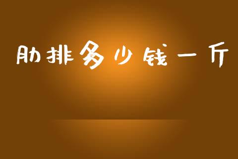 肋排多少钱一斤_https://m.fansifence.com_消费金融_第1张