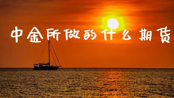 中金所做的什么期货_贵金属行情_第1张_个股行情_消费金融_贵金属行情_公募基金 中金所做的什么期货_https://m.fansifence.com_贵金属行情_第1张