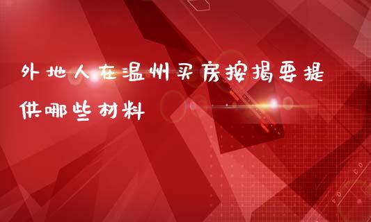 外地人在温州买房按揭要提供哪些材料_https://m.fansifence.com_贵金属行情_第1张