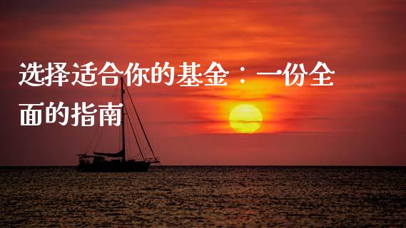 选择适合你的基金：一份全面的指南_https://m.fansifence.com_个股行情_第1张